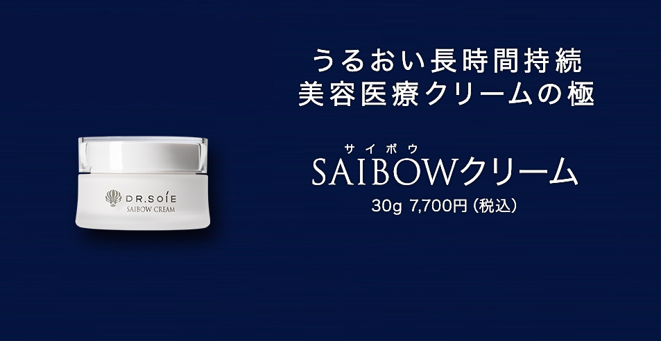 SAIBOWシリーズ - 【公式】ドクターソワ（DR.SOIE）オンラインストア