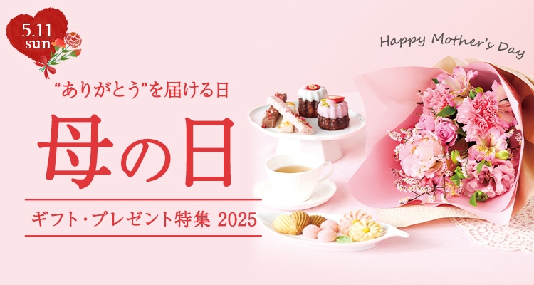 母の日ギフト・プレゼント特集2026｜郵便局のネットショップ