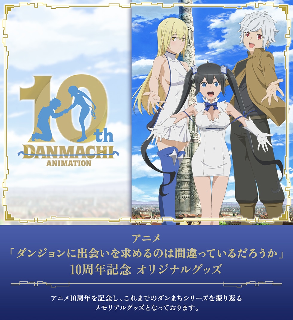 アニメ「ダンジョンに出会いを求めるのは間違っているだろうか」10周年