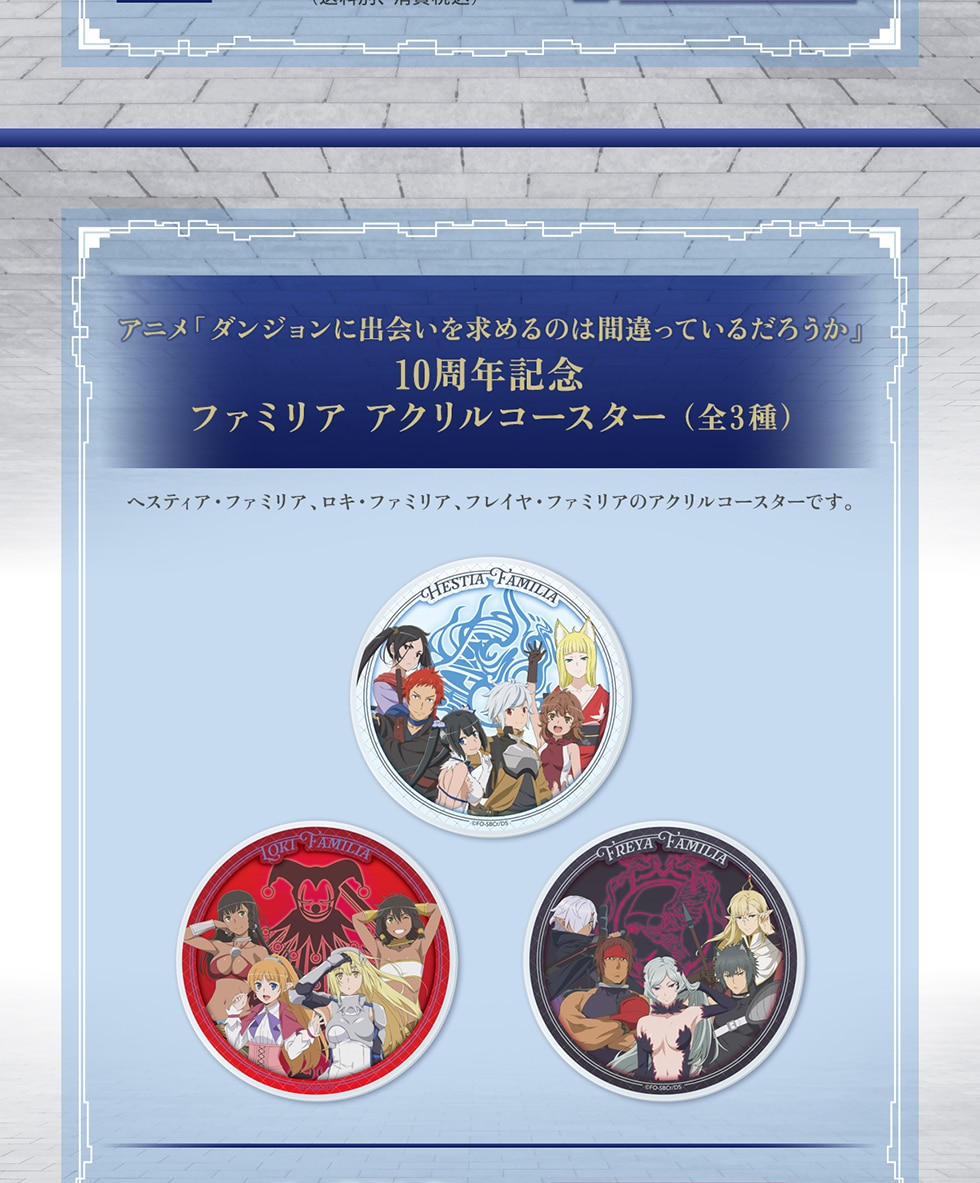 アニメ「ダンジョンに出会いを求めるのは間違っているだろうか」10周年