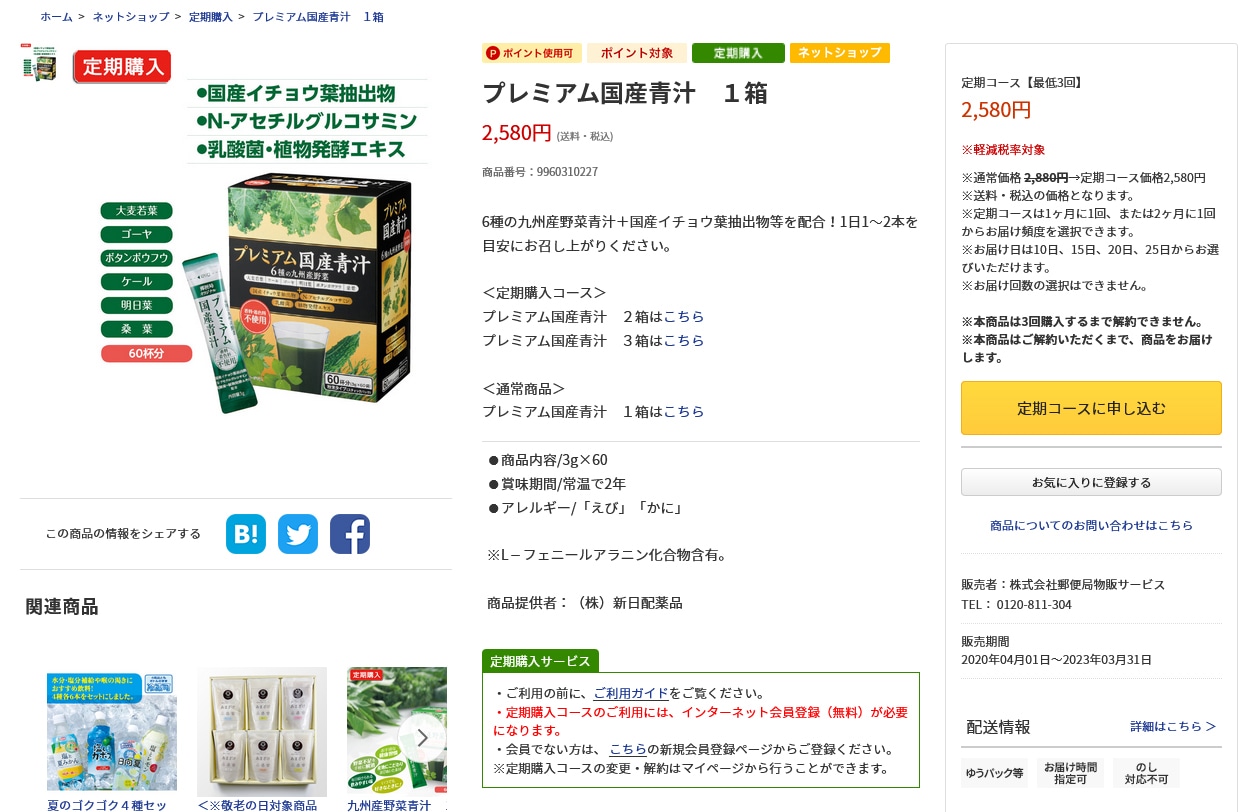 定期購入サービスについて｜郵便局のネットショップ