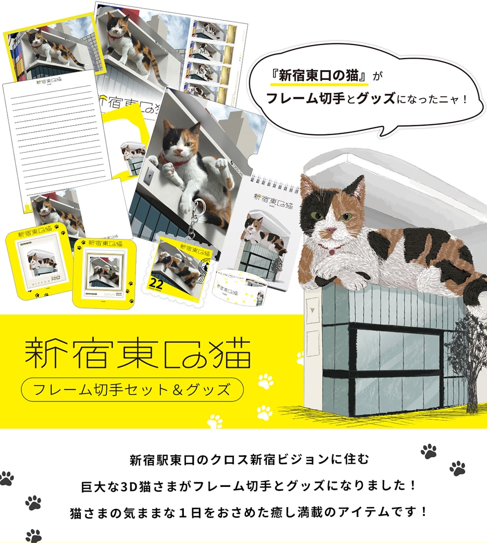 新宿東口の猫 フレーム切手セット&グッズ｜郵便局のネットショップ