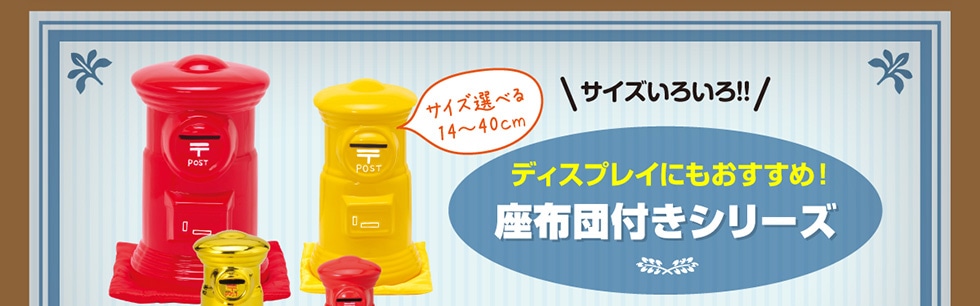 ポスト型貯金箱｜郵便局のネットショップ