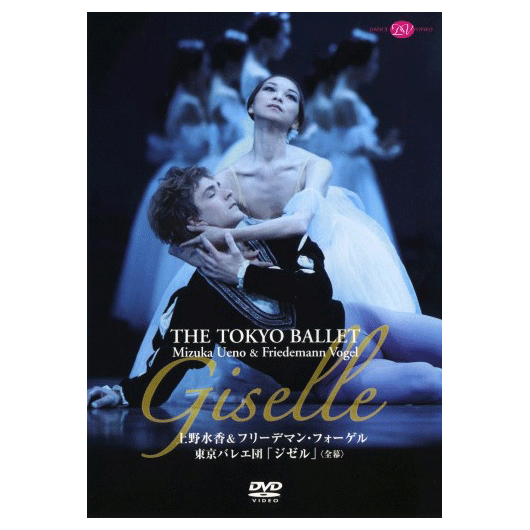 上野水香＆フォーゲル 「ジゼル」 【DVD】 | バレエ用品やレオタード