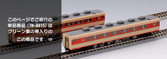 TOMIX 【単品】国鉄ディーゼルカー キロ28-2300形（帯入り）(T) TM