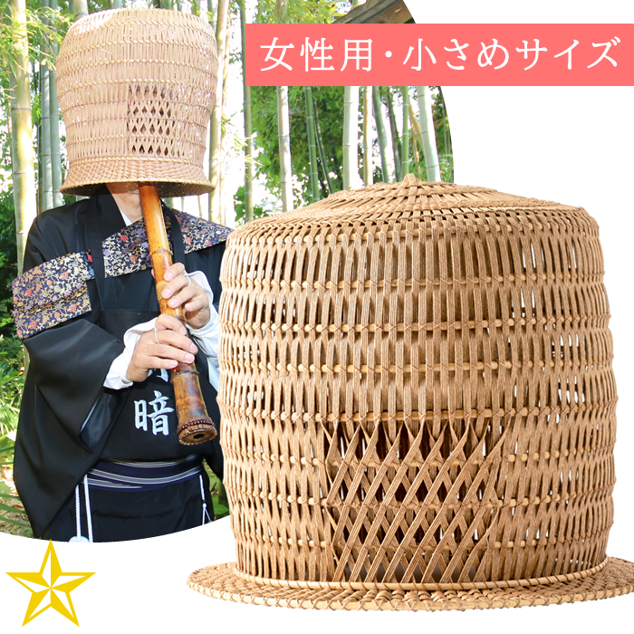 山梨百貨店 / 【送料無料】天蓋 (女性用・小さめサイズ) 山梨県産 尺八