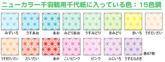 ニューカラー千羽鶴用千代紙 | 【ショウワノート】ぬりえ・学習帳