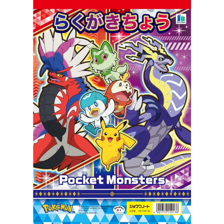 B5．らくがきちょう ポケットモンスター | 【ショウワノート】ぬりえ