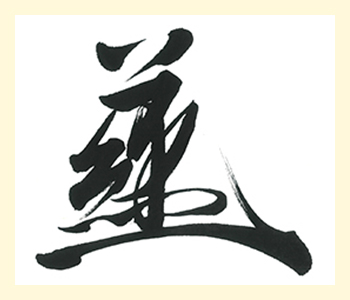 筆文字オーダー制作｜看板・毛筆ロゴ・題字など幅広く対応- 賞状の間