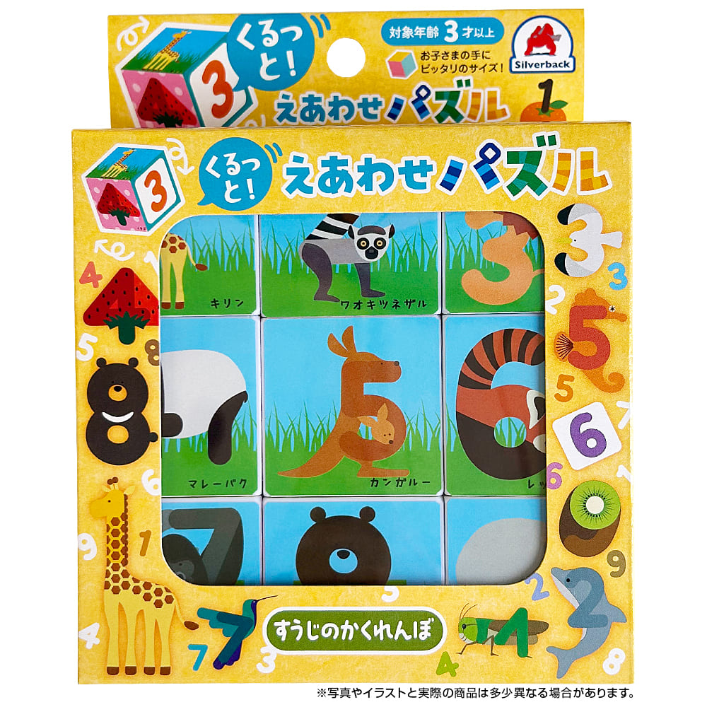 くるっと！えあわせパズル すうじのかくれんぼ - 株式会社シルバーバック
