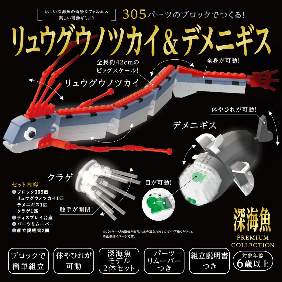 305パーツのブロックでつくる! リュウグウノツカイ&デメニギス - 株式