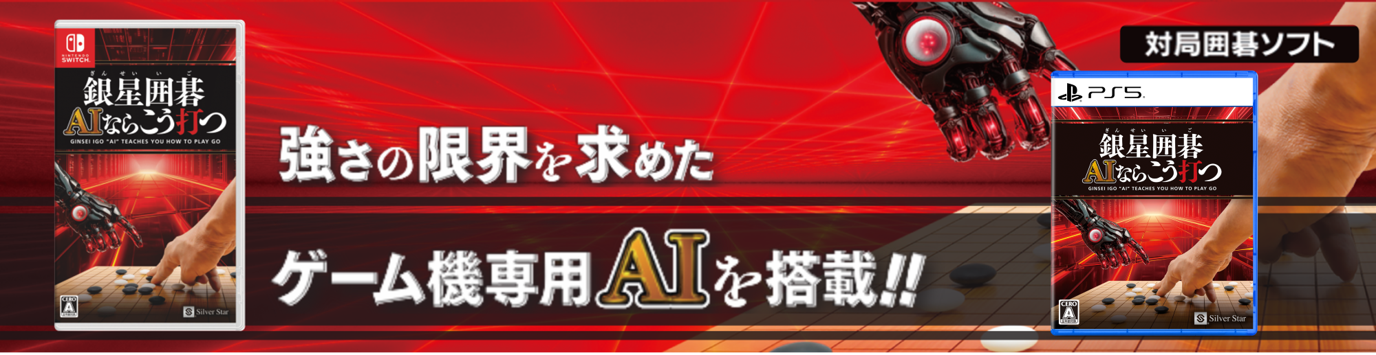 Nintendo Switch向け「銀星囲碁 AIならこう打つ」発売決定のお知らせ