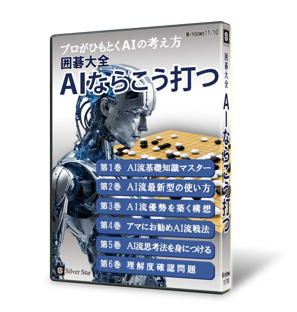 新製品Windows向けソフト「囲碁大全 AIならこう打つ」発売のお知らせ