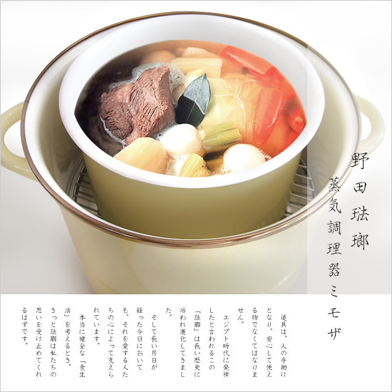 野田琺瑯 MIMOZA（ミモザ） ほうろう蒸気調理鍋 - おしゃれな