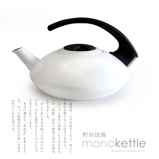野田琺瑯 MONOケトル - おしゃれなインテリア雑貨通販 | シンプルサイズ