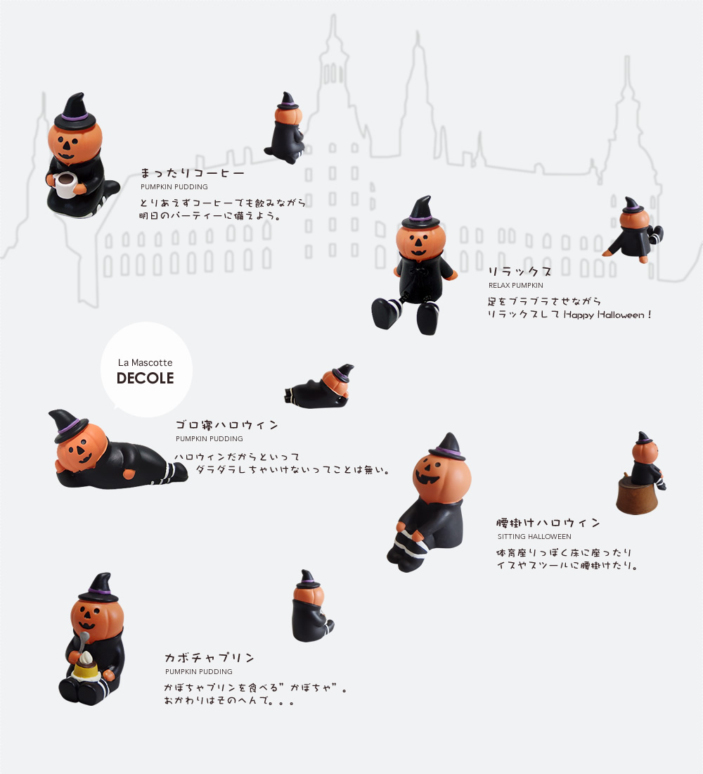 DECOLE（デコレ）【concombre コンコンブル】 まったりハロウィン
