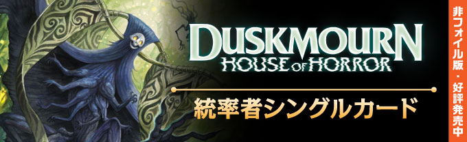ダスクモーン：戦慄の館 （英語版・アンコモン）- MTG専門店シングルスター