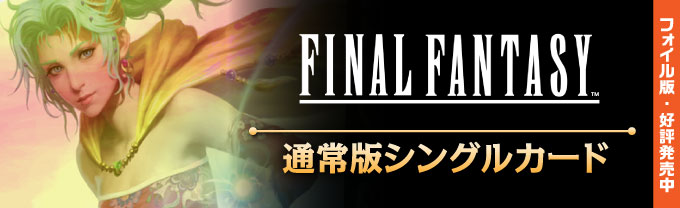 FINAL FANTASY 継承史カード (日・英) - シングルスター