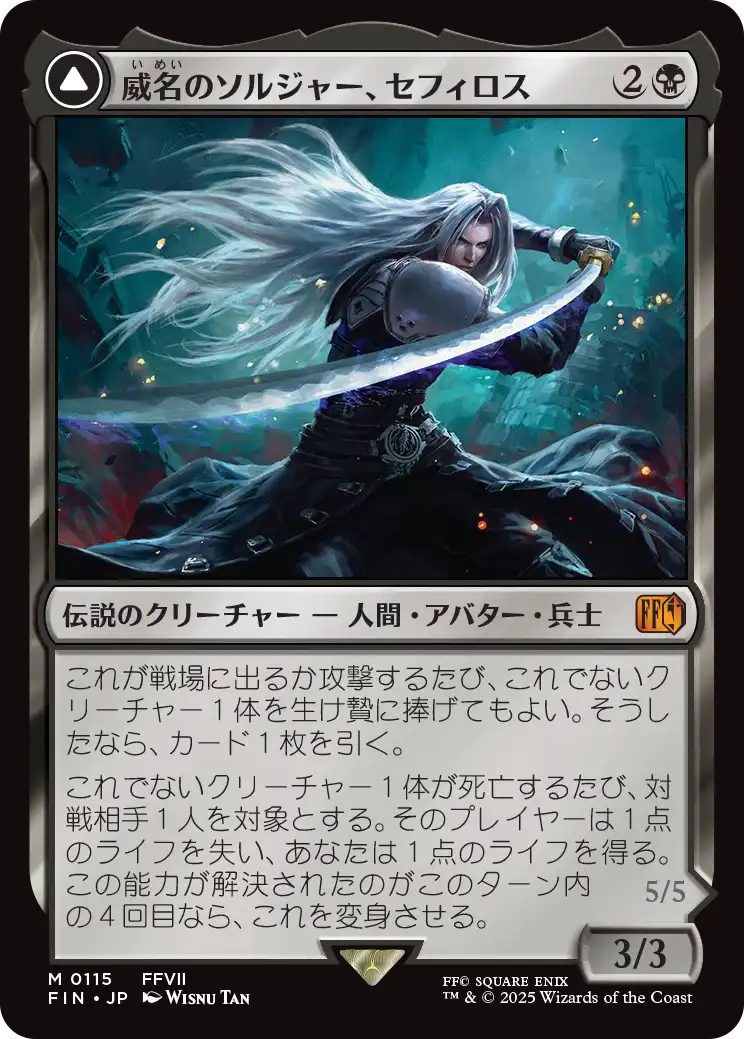 威名のソルジャー、セフィロス/Sephiroth, Fabled SOLDIER 【日本語版