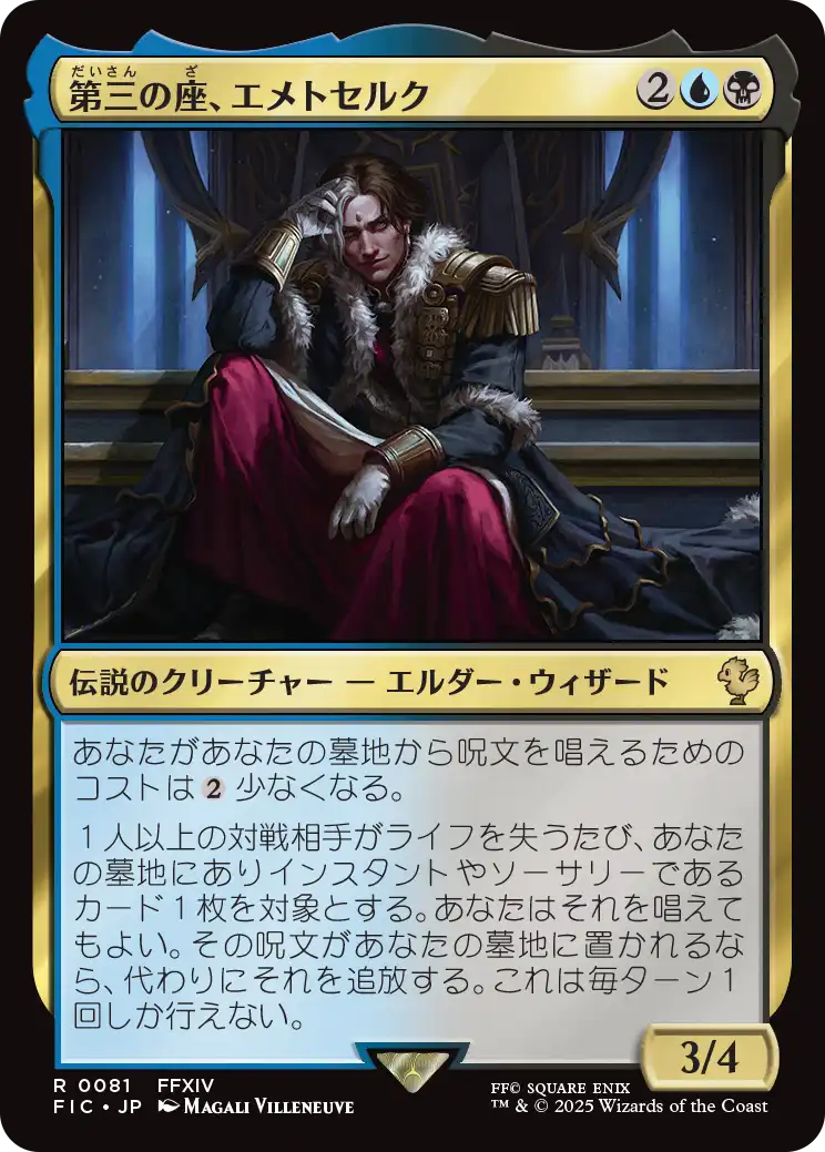 第三の座、エメトセルク/Emet-Selch of the Third Seat 【日本語版