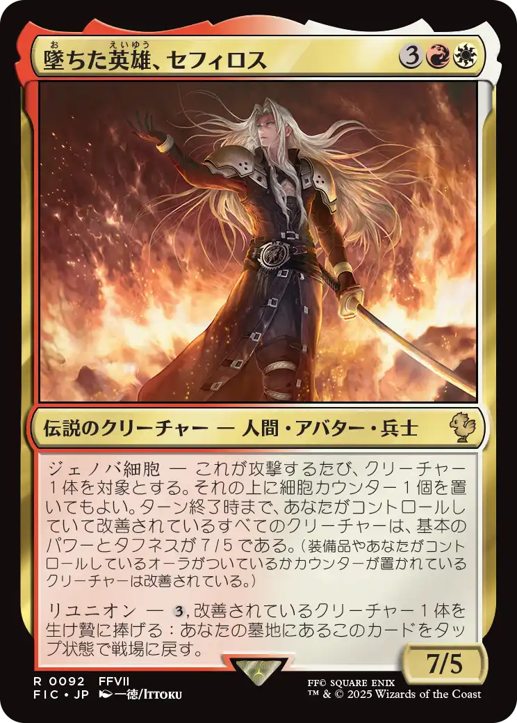 墜ちた英雄、セフィロス/Sephiroth, Fallen Hero 【日本語版】 [FIC-金