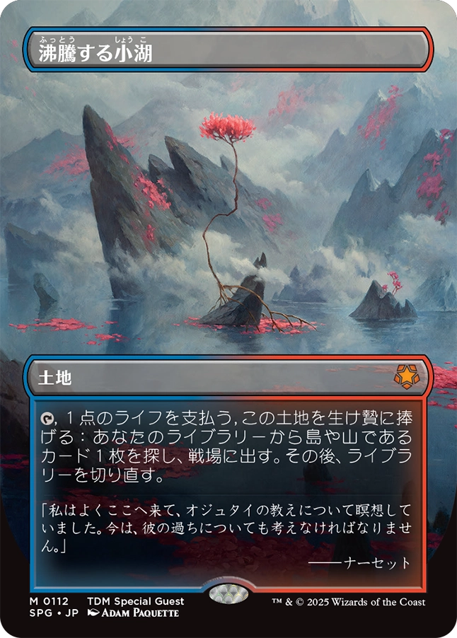 MTG】沸騰する小湖 旧枠 Foil 沸騰する小湖 旧枠 MTG MH2 日 EX](FOIL