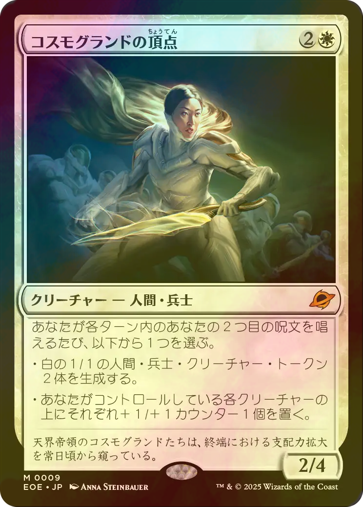 MTG コスモグランドの頂点 日本語 4枚セット 通常×2 フォイル×2