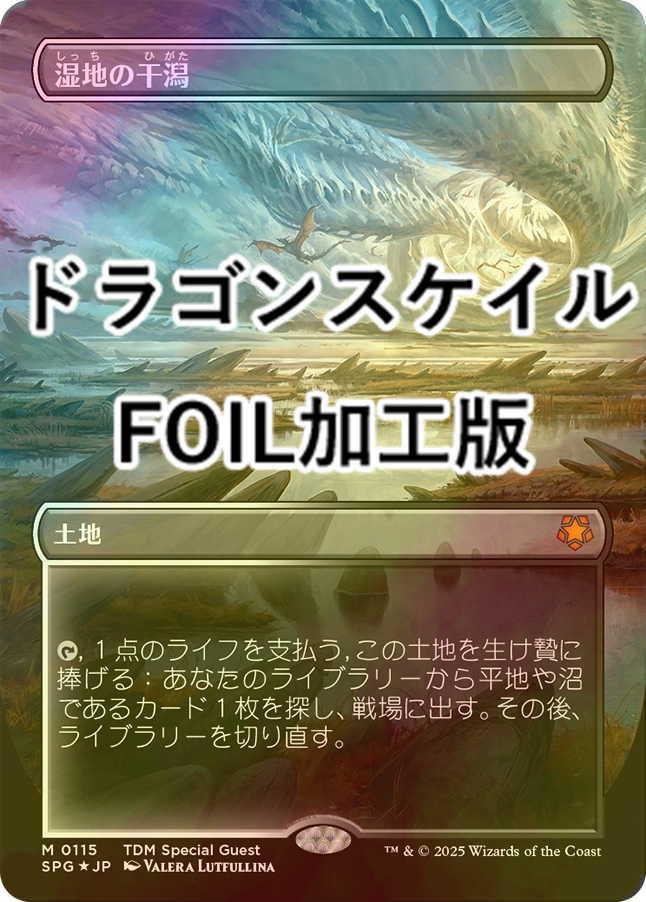 FOIL] 湿地の干潟/Marsh Flats No.115 (全面アート版・ドラゴン