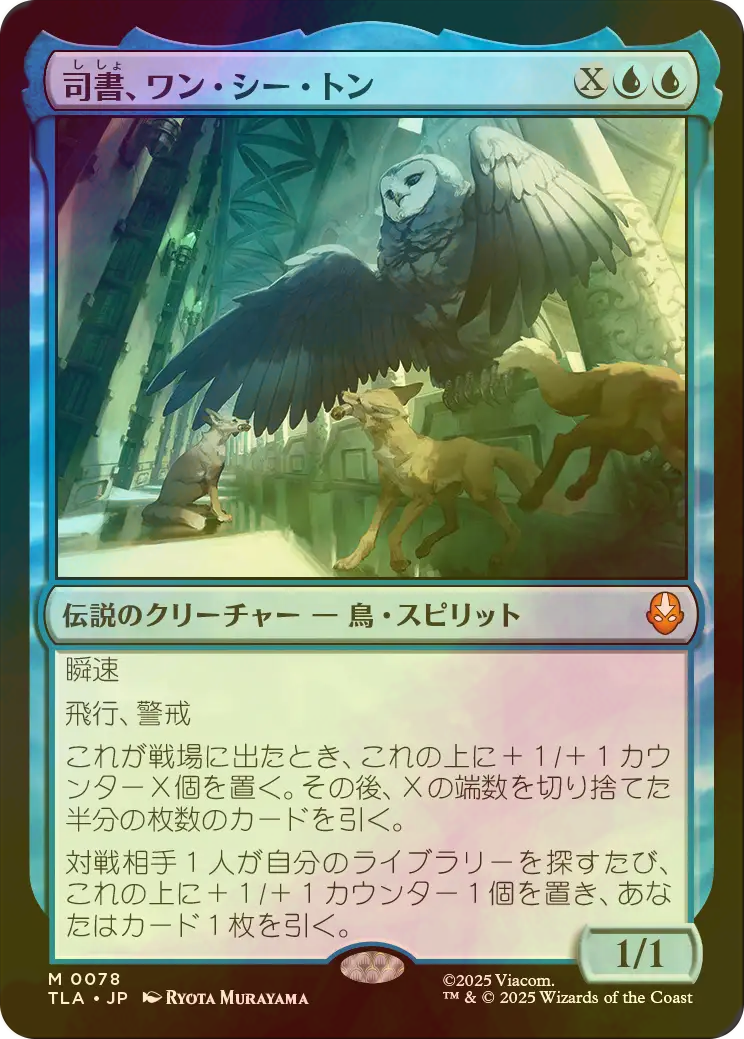 FOIL] 司書、ワン・シー・トン/Wan Shi Tong, Librarian 【日本語版