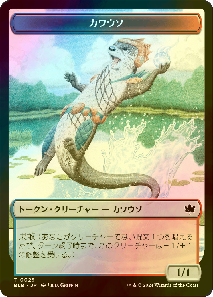 FOIL] カワウソ/OTTER 【日本語版】 [BLB-トークン] - シングルスター