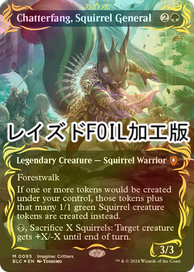 FOIL] リスの将軍、サワギバ/Chatterfang, Squirrel General (全面