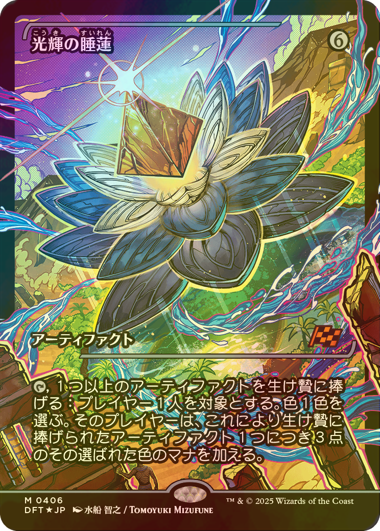 FOIL] 光輝の睡蓮/Radiant Lotus (ジャパン・ショーケース版) 【日本語