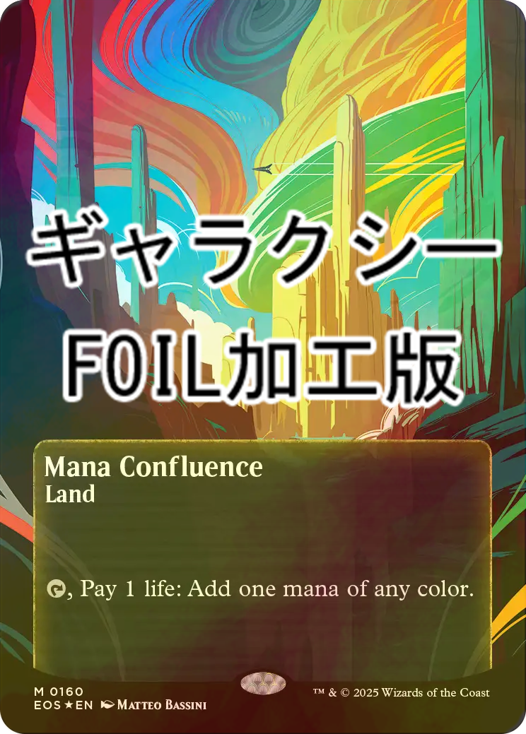 FOIL] マナの合流点/Mana Confluence No.160 (全面アート版