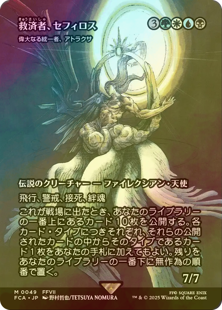 MTG 救済者、セフィロス(偉大なる統一者、アトラクサ) 英語 通常版 英