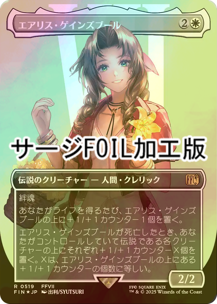 mtg ff エアリス・ゲインズブール プレリリース プロモ 箔押し mtg ff