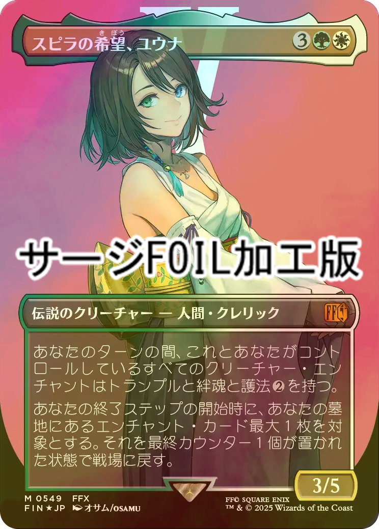 スピラの希望、ユウナ サージfoil 日本語 MTG スピラの希望 ユウナ