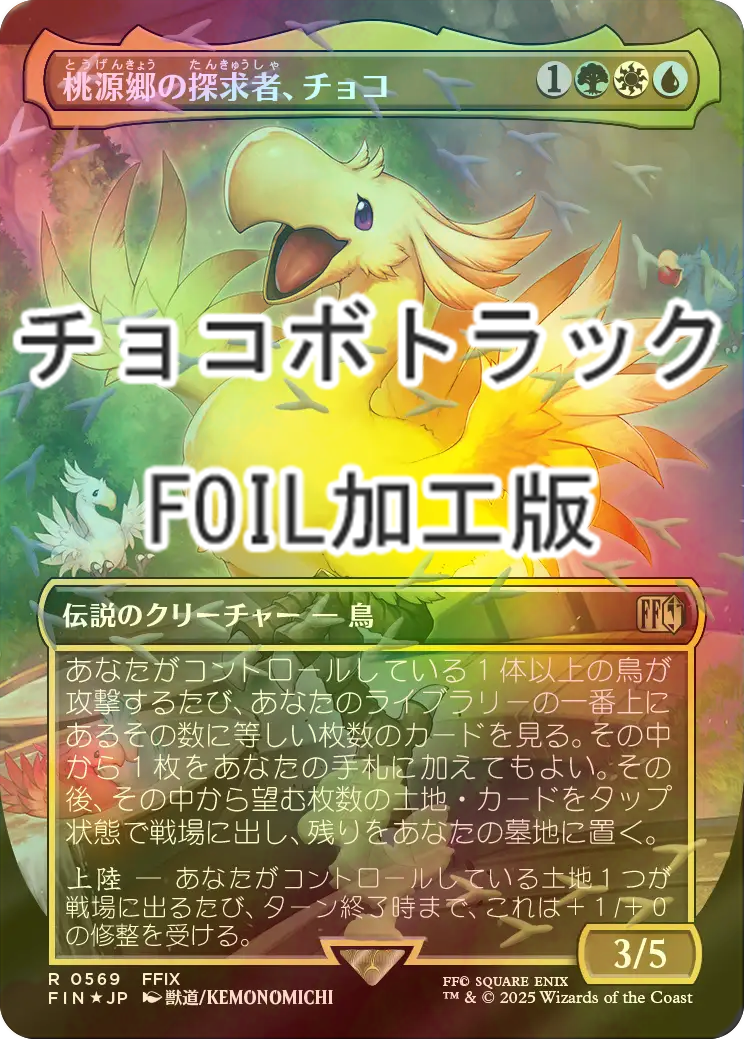 FOIL] 桃源郷の探求者、チョコ/Choco, Seeker of Paradise (全面アート