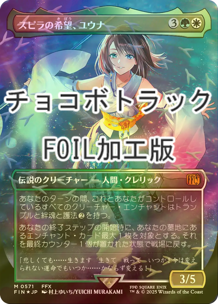 FOIL] スピラの希望、ユウナ/Yuna, Hope of Spira No.571 (全面アート