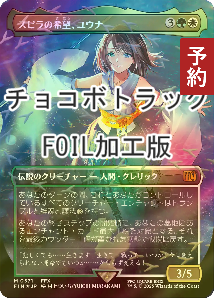 MTG スピラの希望、ユウナ ボーダーレス foil 日)【Surge-Foil】スピラ