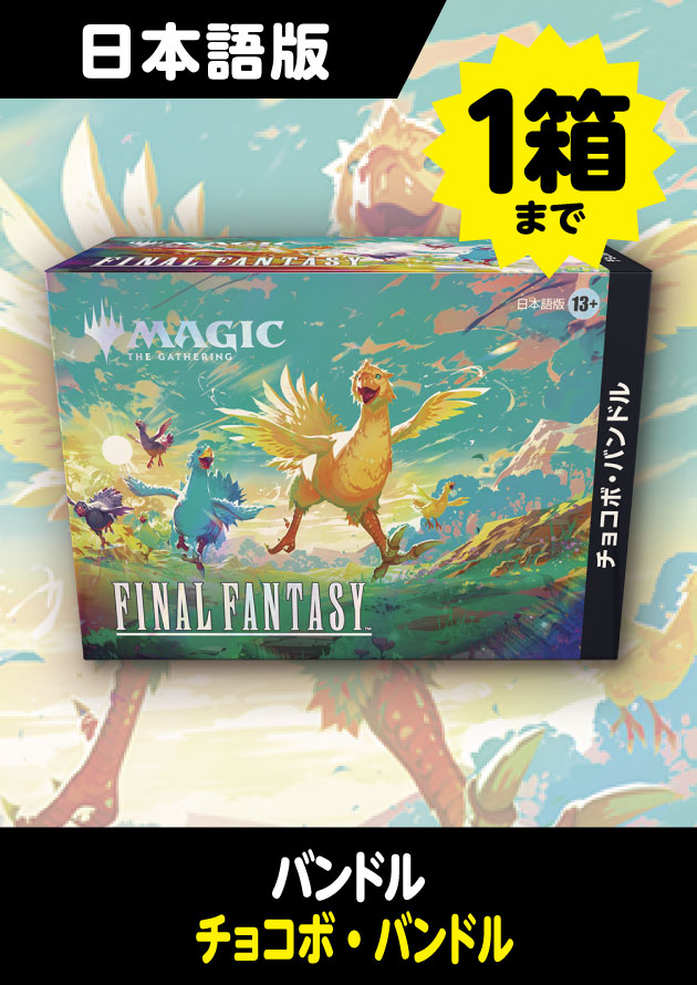 2BOX MTG FINAL FANTASY チョコボ バンドル 日本語版 MTG FINAL