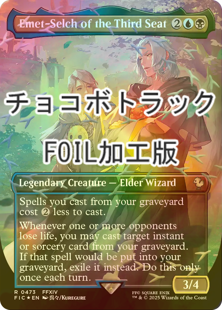 FOIL] 第三の座、エメトセルク/Emet-Selch of the Third Seat (全面