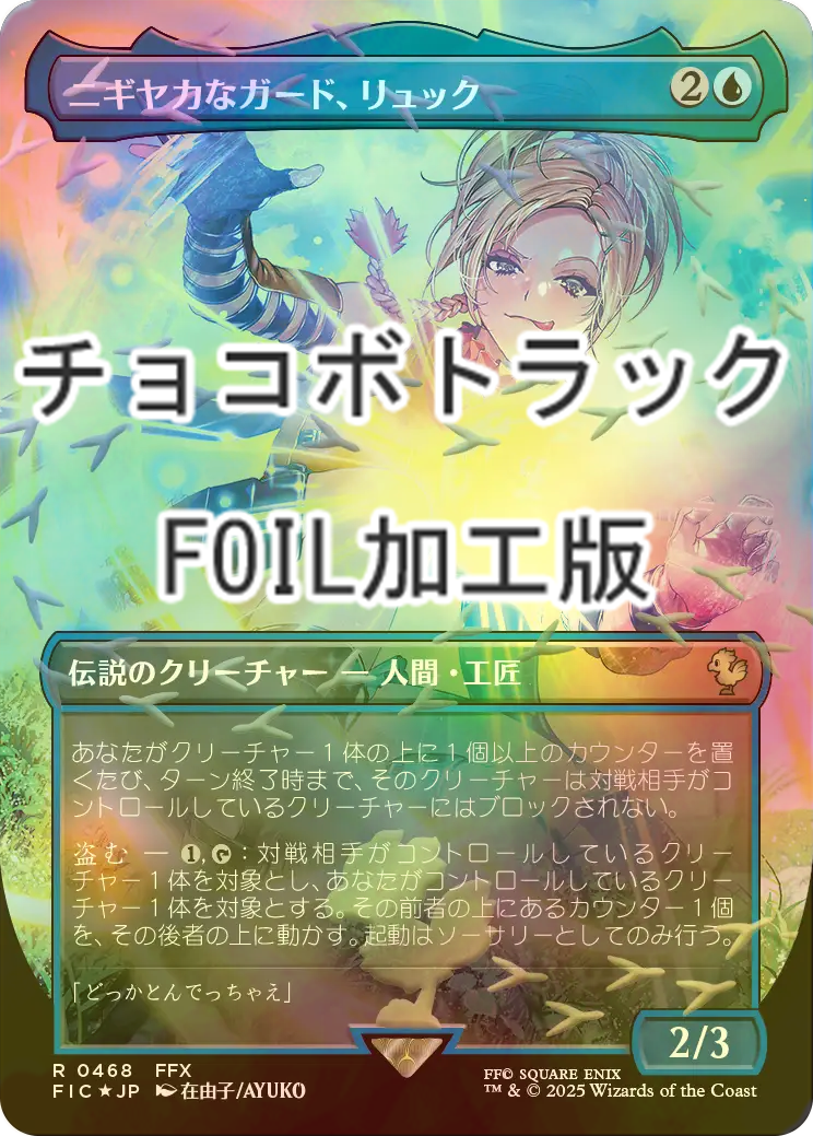 FOIL] ニギヤカなガード、リュック/Rikku, Resourceful Guardian (全面