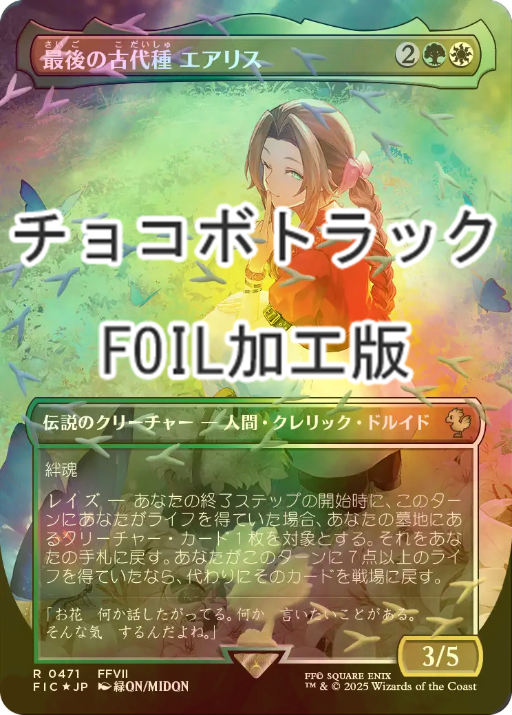 MTG FF 最後の古代種 エアリス チョコボトラックfoil 2枚 MTG 最後の