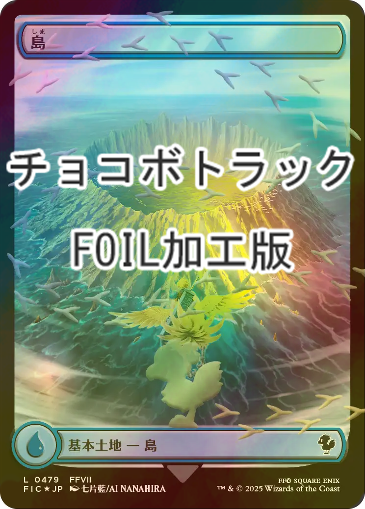 FOIL] 島/Island (全面アート版・チョコボトラック仕様) 【日本語版