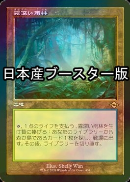 FOIL] 霧深い雨林/Misty Rainforest ○ (旧枠・日本産ブースター版