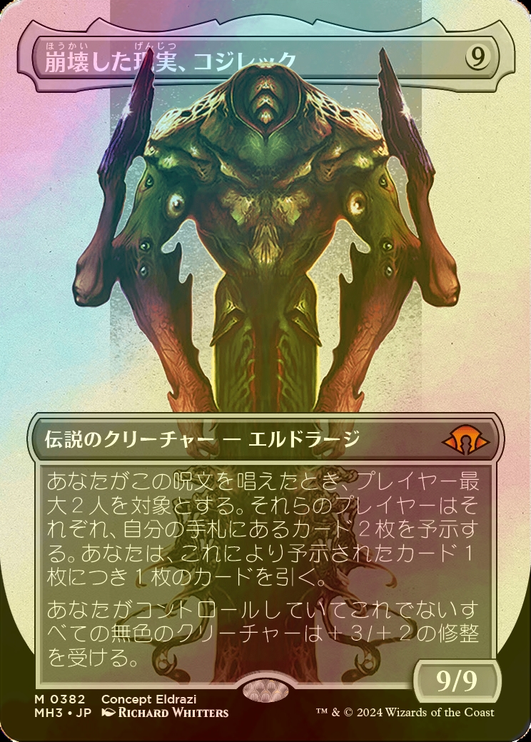 FOIL] 崩壊した現実、コジレック/Kozilek, the Broken Reality (全面