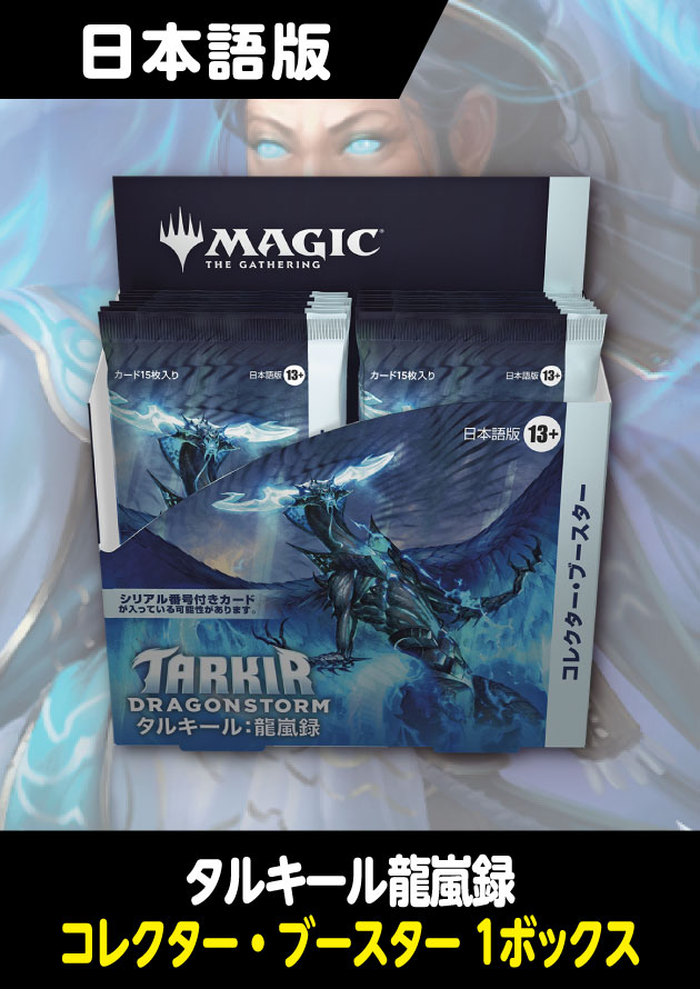 タルキール：龍嵐録 日本語版 コレクターブースター 1BOX - シングルスター