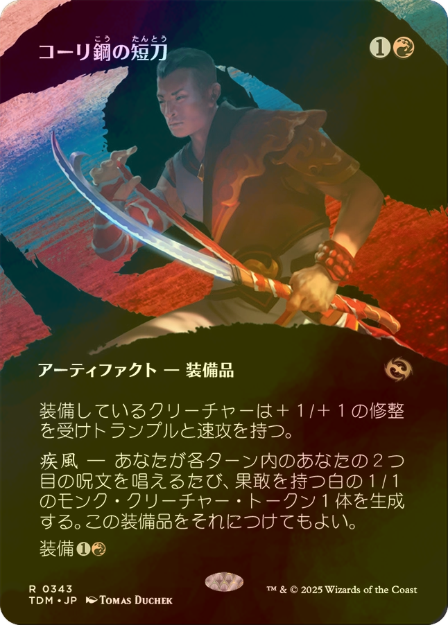 最安値】MTG TDM コーリ鋼の短刀 拡張枠 英語版 4枚 コーリ鋼