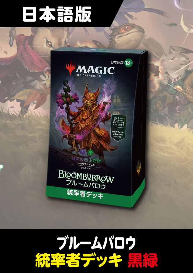 ブルームバロウ 日本語版 統率者デッキ リスの悪ふざけ - シングルスター
