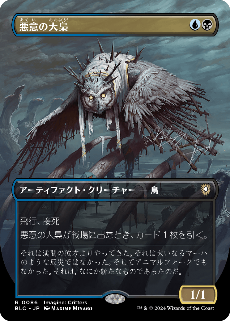 悪意の大梟/Baleful Strix (全面アート版) 【日本語版】 [BLC-金R